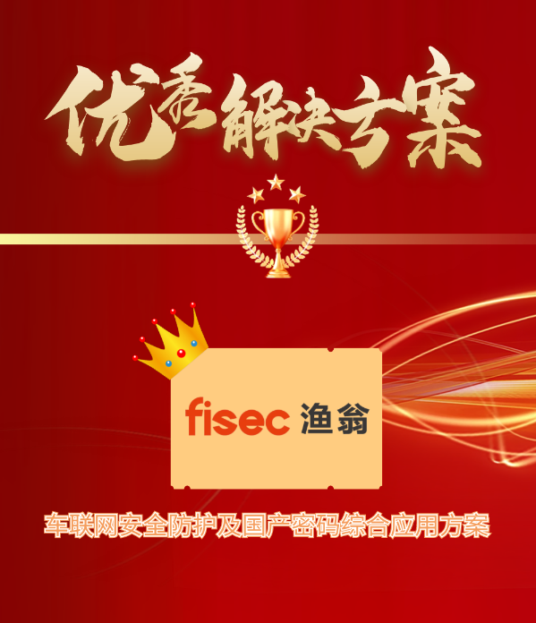 金智奖 | 美高梅美高信息“车联网安全方案”荣获优秀解决方案第1名